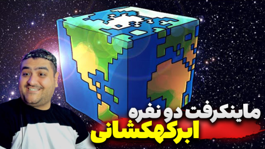 استریم ماینکرفت دو نفره ۸ - پرهام گیم پلی - ابرکهکشان - قسمت ۱  استریم ماینکرفت دو نفره ۸ - پرهام گیم پلی - ابرکهکشان - قسمت ۱