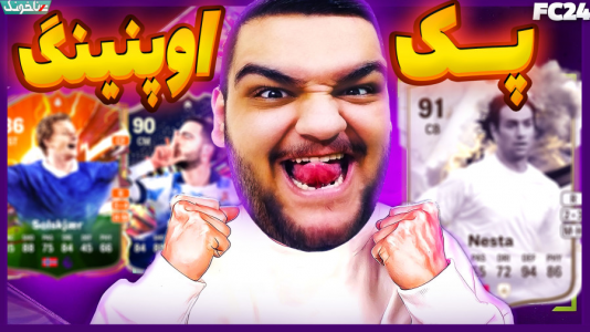  استریم اف‌سی ۲۴: درفت و آلتیمیت تیم - گیمین - فصل ۱ - مظلومانه‌ترین پک اوپنینگ تاریخ؟ بازم آیکون گرفتم اما...
