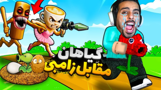  استریم روبلاکس - علی کامیکس - فصل ۱ - گیاهان در مقابل زامبی تونگ تونگ تونگ سحور !!