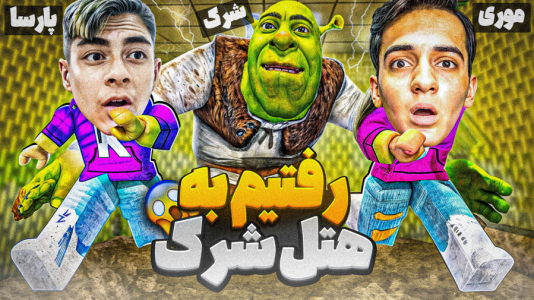  استریم بازی‌های ترسناک - مرتضی مکسر - فصل ۱ - دونفره رفتیم به ترسناک ترین هتل شرک!