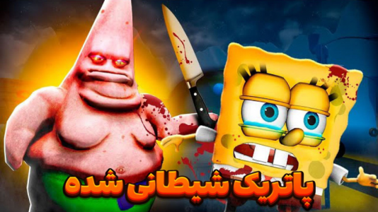  استریم روبلاکس - مستر دویل - فصل ۱ - پاتریک شیطانی شده
