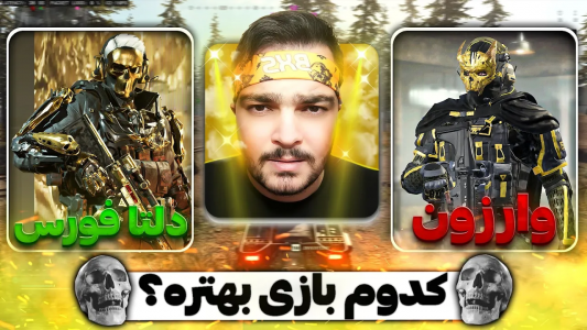  کال آف دیوتی : اخبار وارزون موبایل - بی‌ایکس‌اس - فصل ۱ - مقایسه کامل نسخه جهانی دلتا فورس موبایل با وارزون موبایل
