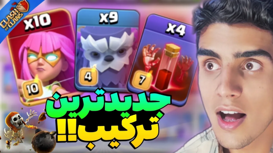  استریم کلش آف کلنز: ترفندها و نکات - فرزاد مولائی - فصل ۱ - میتونه جایگزین پکا اسمش باشه