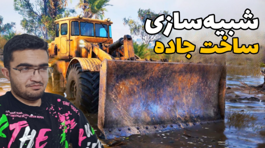 استریم شبیهساز راهسازی - سناتور هادی - فصل ۱ - شبیهسازی ساخت جاده و بازسازی مناطق سیلزده  استریم شبیهساز راهسازی - سناتور هادی - فصل ۱ - شبیهسازی ساخت جاده و بازسازی مناطق سیلزده