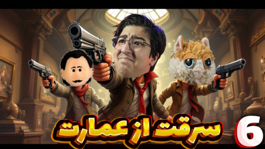  استریم دزد تک دست - مهدی بیزیکسر - فصل ۱ - سرقت از عمارت