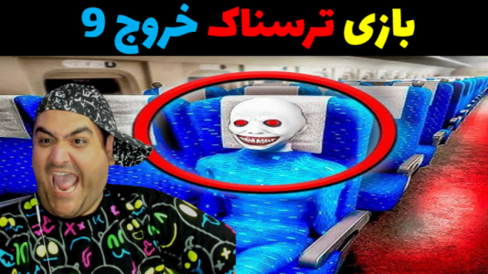 استریم بازی‌های ترسناک روبلاکس - پرهام گیم پلی - فصل ۱ - خروج ۹