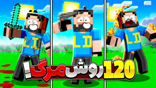  استریم ماینکرفت: ۱۲۰ روش برای مردن - حسام ال‌دی - فصل ۱ - قراره انواع مرگ رو تست کنیم!