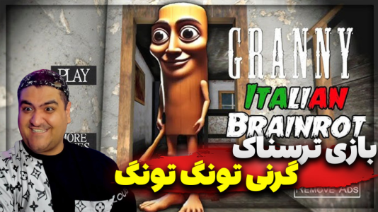 استریم گرنی: تونگ تونگ سحور - پرهام گیم پلی - فصل ۱ - قسمت ۱  استریم گرنی: تونگ تونگ سحور - پرهام گیم پلی - فصل ۱ - قسمت ۱