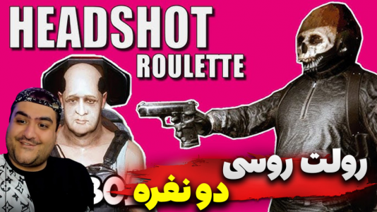  استریم رولت روسی - پرهام گیم پلی - فصل ۱ - قسمت ۱