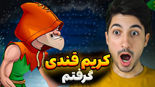  استریم پسر خوانده - گیم تی وی - فصل ۱ - اسکین کریم قندی را گرفتم