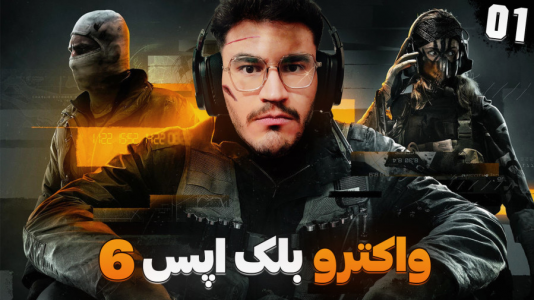  استریم کال آف دیوتی: بلک آپس ۶ - کاپیتان - فصل ۱ - چه گرافیکی داره بازی