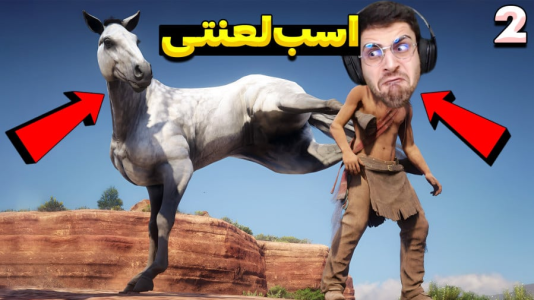  استریم رد دد ریدمپشن ۲: داستانی - RIP - فصل ۱ - حله به گنگ دشمن .. حالشونو گرفتم