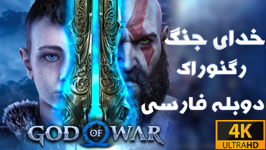 انیمیشن بهترین دوبله‌های پوریا وست - فصل ۱ - تریلر بازی خدای جنگ رگنوراک ۲۰۲۱