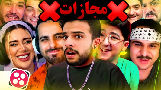 سریال چالش با ابوالفضل ایکس مستر - فصل ۱ - بیست و چهارساعت تحت کنترل استریمرها