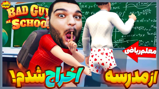  استریم انواع بازی: ناخونک ۴ - گیمین - فصل ۱ - معلم ریاضی رو دیوانه کردیم و اخراج شدیم!