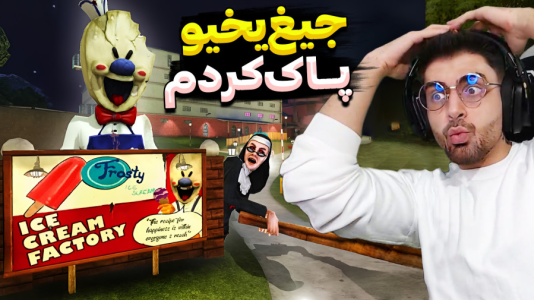  استریم جیغ یخی - RIP - فصل ۱ - عصبانی شدم آخرش بازی رو پاک کردم