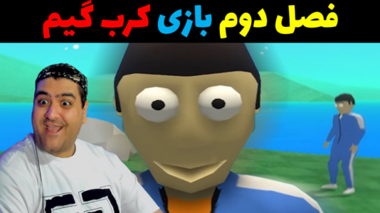 استریم کرب‌گیم ۲ - پرهام گیم پلی - فصل ۱ - قسمت ۱