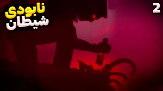  استریم ۴۱۱۴۸ - RIP - فصل ۱ - شیطانو ترکوندمش