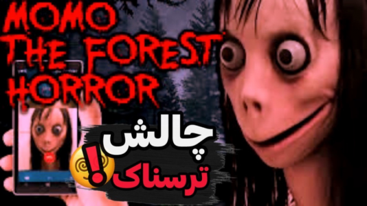  استریم مومو - ابوالفضل کینگ - فصل ۱ - چالش ترسناک مومو