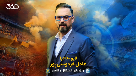 سریال لایو ۳۶۰ با عادل فردوسیپور - فصل ۱ - ویژه بازی استقلال و النصر (دور رفت) سریال لایو ۳۶۰ با عادل فردوسیپور - فصل ۱ - ویژه بازی استقلال و النصر (دور رفت)