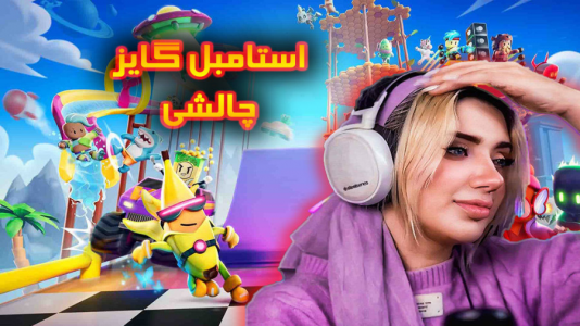  استریم استامبل گایز - ملینا بلیک - فصل ۱ - استامبل گروهی اما پر چالش