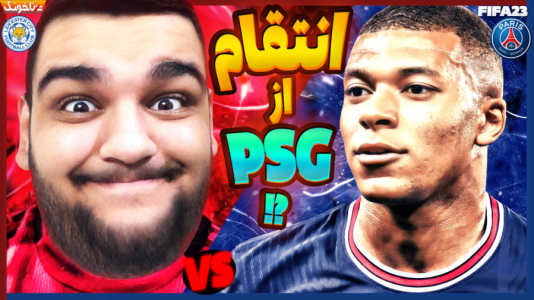  استریم فیفا ۲۳: کریر مود - گیمین - فصل ۱ - لستر سیتی در برابر PSG