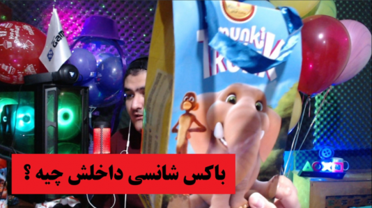سریال آنباکس با پرهام گیم پلی - فصل ۱ - باکس شانسی خفن