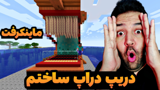 استریم ماینکرفت: ساخت و ساز - رضی تایم - فصل ۱ - بازی دریپ دراپ ساختم !  استریم ماینکرفت: ساخت و ساز - رضی تایم - فصل ۱ - بازی دریپ دراپ ساختم !