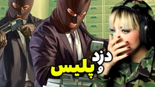  استریم جی‌تی‌ای ۵: رول پلی - شادی فاکس - فصل ۱ - مامور ویژه پلیس و تعقیب سارقین مسلح