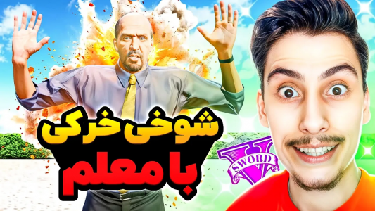  استریم جی‌تی‌ای ۵: شوخی‌های عجیب - امیر اس‌ورد - فصل ۱ - معلم مدرسه