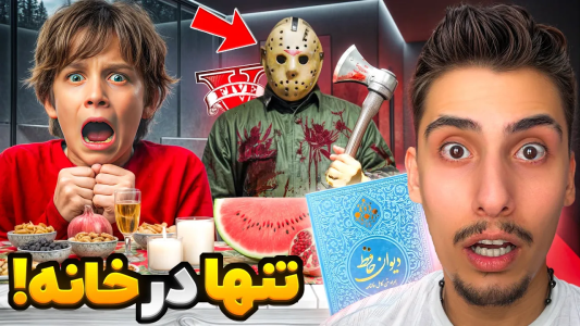  استریم جی‌تی‌ای ۵: تنها در خانه - امیر اس‌ورد - فصل ۱ - شب یلدا تنها در خانه، یک قاتل اومد تو خونه