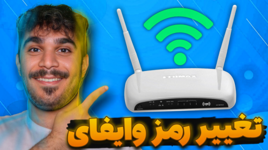سریال مبانی و ترفندهای شبکه - سید علی ابراهیمی - فصل ۱ - آموزش تغییر رمز وایفای در گوشی