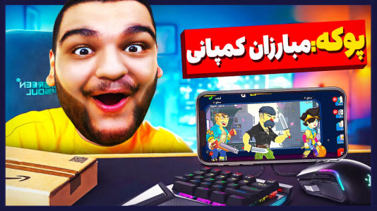  استریم پوکه - گیمین - فصل ۱ - حسین راشو به دنبال انتقام در پوکه!