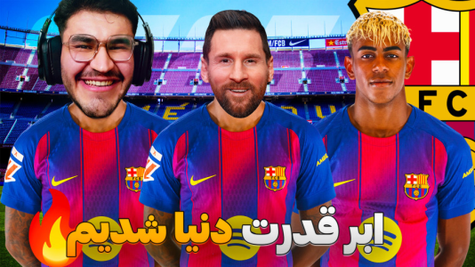 استریم افسی ۲۵: فصل ۳ - کاپیتان - فصل ۱ - پایان مربیگری مسی در بارسلونا  استریم افسی ۲۵: فصل ۳ - کاپیتان - فصل ۱ - پایان مربیگری مسی در بارسلونا