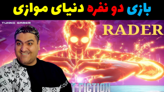  استریم اسپلیت فیکشن - پرهام گیم پلی - فصل ۱ - قسمت ۱۳