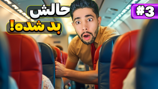  استریم شبیه‌ساز مهماندار هواپیما - کیکسیتاتور - فصل ۱ - وقتی مسافر حالش بد میشه