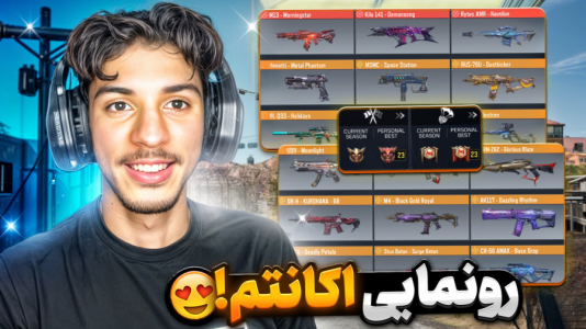  استریم کال آف دیوتی: با صدای بچه - حامد گیمر - فصل ۱ - بالاخره از اکانت کالافم رونمایی کردم