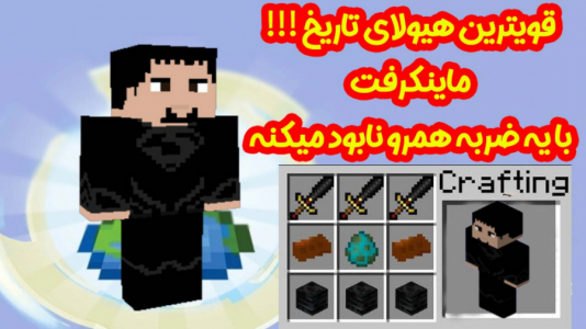  استریم ماینکرفت: انتقام‌جویان ۱ - عمو بیگ - فصل ۱ - قوی ترین هیولای تاریخ ماینکرفت ۳