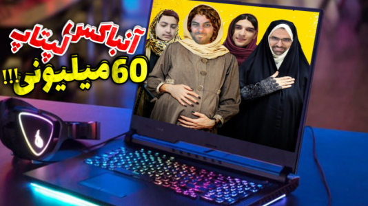 سریال چالش و آنباکس با علی کامیکس - فصل ۱ - خنده دارترین آنباکس لپتاپ ایسوس نابی سریال چالش و آنباکس با علی کامیکس - فصل ۱ - خنده دارترین آنباکس لپتاپ ایسوس نابی