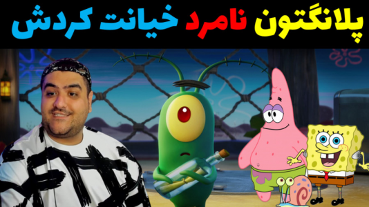  استریم ماینکرفت: بیکینی باتم ۹ - پرهام گیم پلی - فصل ۱ - پلانگتون خیانت کرد