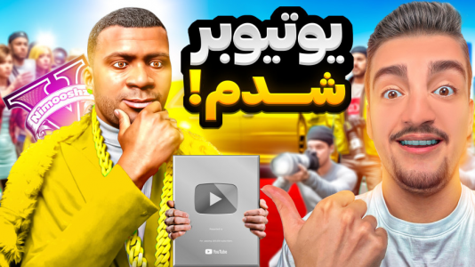  استریم جی‌تی‌ای ۵: داستانی - نیموش - فصل ۱ - جی‌تی‌ای وی اما فرانکلین معروف‌ترین یوتیوبر دنیا شده