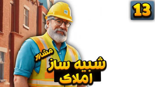  استریم شبیه‌ساز مشاور املاک - بردیا ال‌پی - فصل ۱ - یکی از بهترین خونه‌ها رو برام ساختند