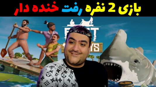  استریم رفت - پرهام گیم پلی - فصل ۱ - لحظات خنده دار