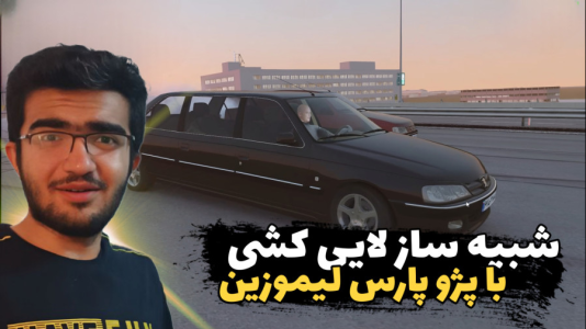 استریم استو کورسا - سناتور هادی - فصل ۱ - پژو پارس لیموزین  همراه با فرمان  استریم استو کورسا - سناتور هادی - فصل ۱ - پژو پارس لیموزین  همراه با فرمان