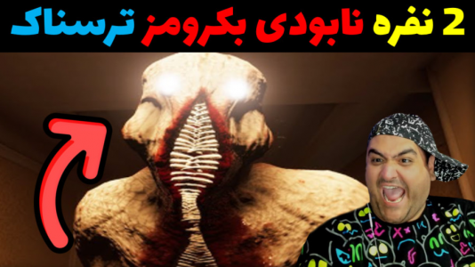  استریم بک رومز: نابودی - پرهام گیم پلی - فصل ۱ - قسمت ۵