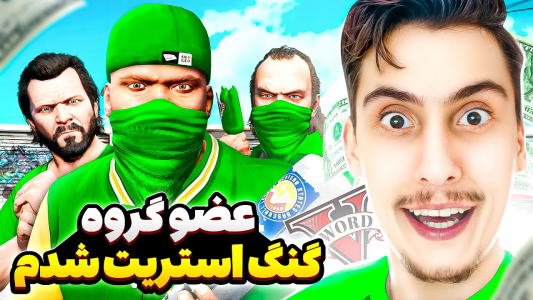  استریم جی‌تی‌ای ۵: گنگ‌های مختلف - امیر اس‌ورد - فصل ۱ - رییس گروه بالاسا رو دزدیدیم