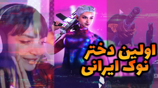 استریم کال آف دیوتی وارزون دو - شادی فاکس - فصل ۱ - ایونت جدید وارزون صورتی اما وین با دختر نوک ایران  استریم کال آف دیوتی وارزون دو - شادی فاکس - فصل ۱ - ایونت جدید وارزون صورتی اما وین با دختر نوک ایران