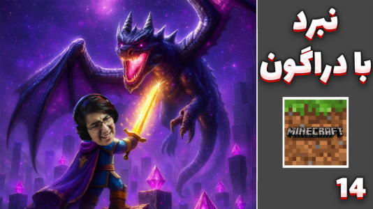  استریم ماینکرفت: چالش اتاق شیشه‌ای - مهدی بیزیکسر - فصل ۱ - دراگون !