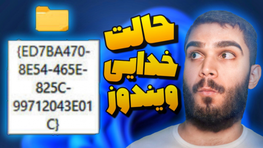سریال آموزش ویندوز ۱۰ و ۱۱ - سید علی ابراهیمی - فصل ۱ - گاد مود چیست