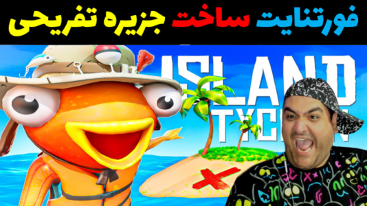  استریم فورتنایت: ساخت جزیره تفریحی - پرهام گیم پلی - فصل ۱ - قسمت ۱